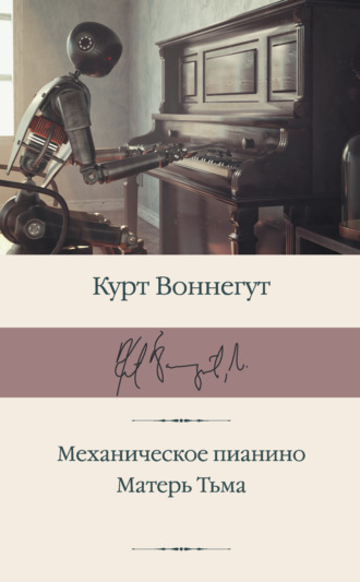 . Механическое пианино. Матерь Тьма