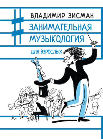 . Занимательная музыкология для взрослых