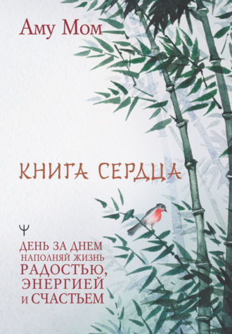 . Книга Сердца. День за днем наполняй жизнь радостью, энергией и счастьем