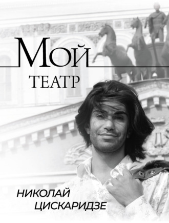 . Мой театр. По страницам дневника. Книга I