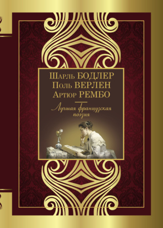Коллектив авторов. Лучшая французская поэзия