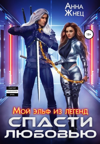 . Мой эльф из легенд. Спасти любовью