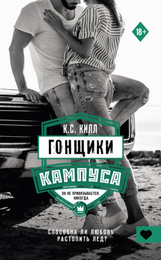 . Гонщики кампуса