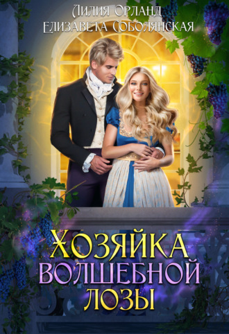 Елизавета Соболянская. Хозяйка волшебной лозы