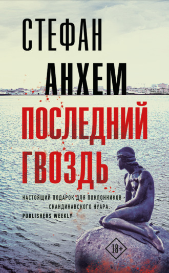 Стефан Анхем. Последний гвоздь