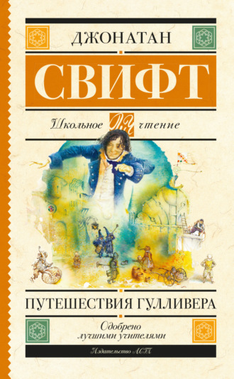 . Путешествия Гулливера