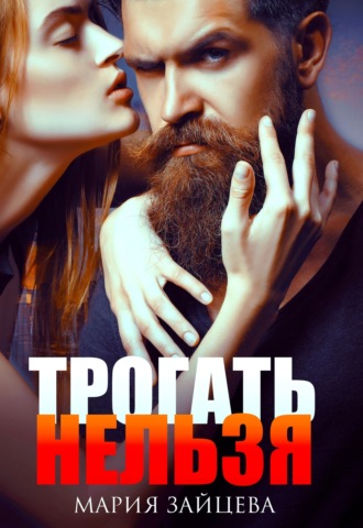 Мария Зайцева. Трогать нельзя