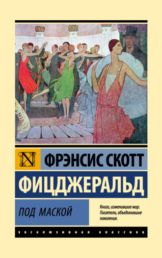 . Под маской