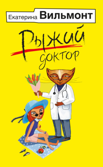 . Рыжий доктор