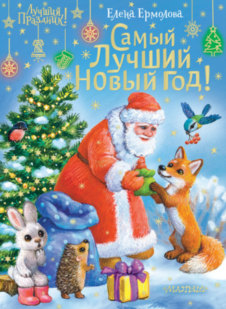 . Самый лучший Новый год!