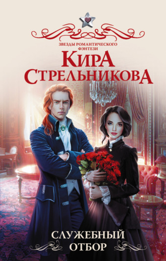 Кира Стрельникова. Служебный отбор