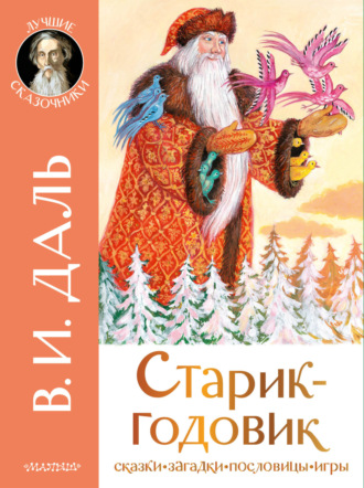 . Старик-годовик. Сказки. Загадки. Пословицы. Игры