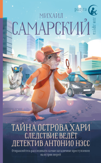 . Тайна острова Хари. Следствие ведёт детектив Антонио Нэсс