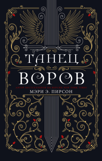 . Танец воров