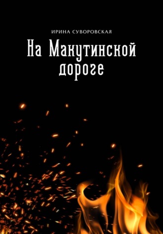 . На Макутинской дороге