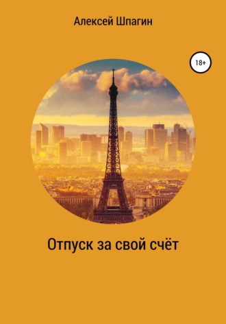 Алексей Шпагин. Отпуск за свой счёт