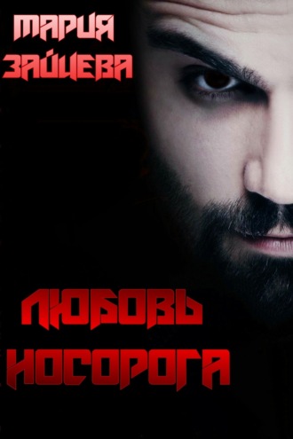 . Любовь Носорога