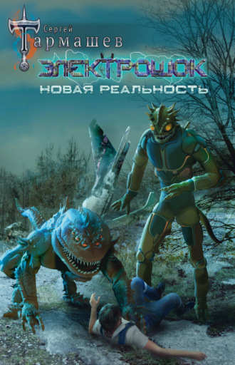 Сергей Тармашев. Электрошок. Новая реальность