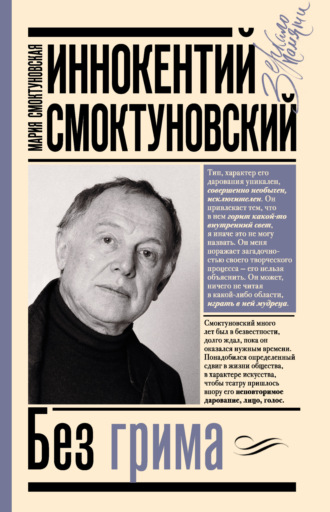 . Иннокентий Смоктуновский. Без грима