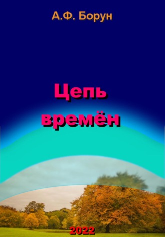 . Цепь времён