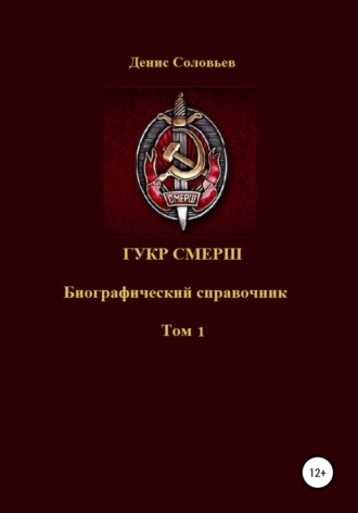 . ГУКР СМЕРШ ТОМ 1