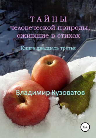 . Тайны человеческой природы, ожившие в стихах. Книга двадцать третья