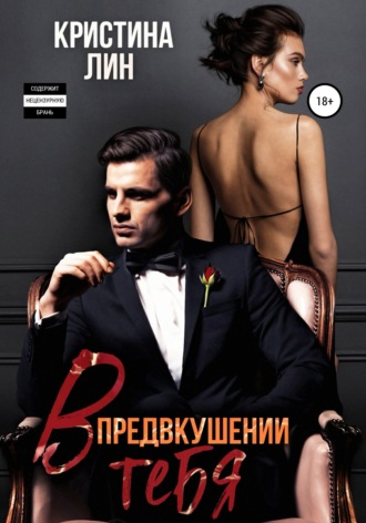 Кристина Лин. В предвкушении тебя