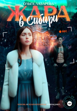 . Жара в Сибири