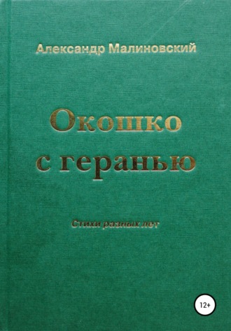 . Окошко с геранью
