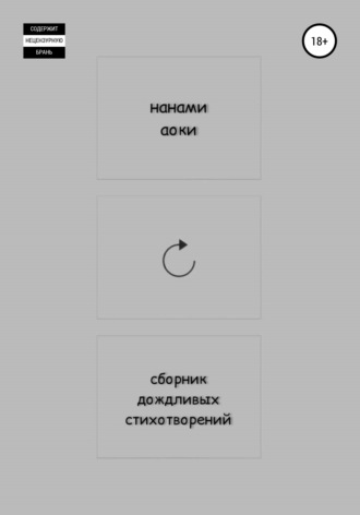 Нанами Аоки. Сборник дождливых стихотворений