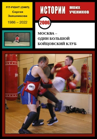 Сергей Иванович Заяшников. Москва – один большой бойцовский клуб. 2006 г.