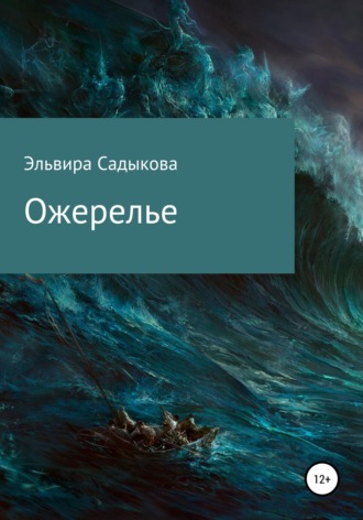 . Ожерелье