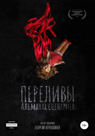 . Переливы. Альманах сценариев