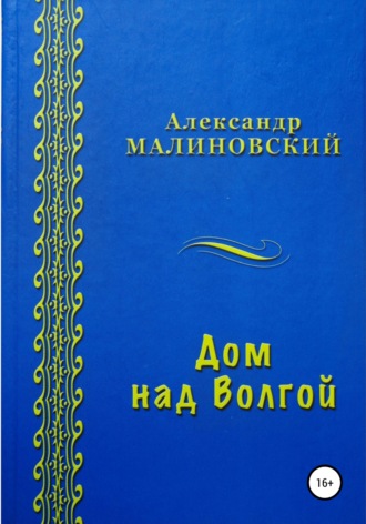 . Дом над Волгой