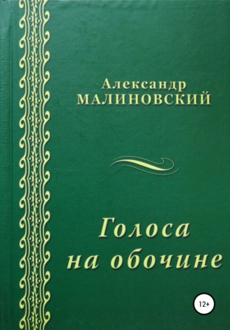 . Голоса на обочине