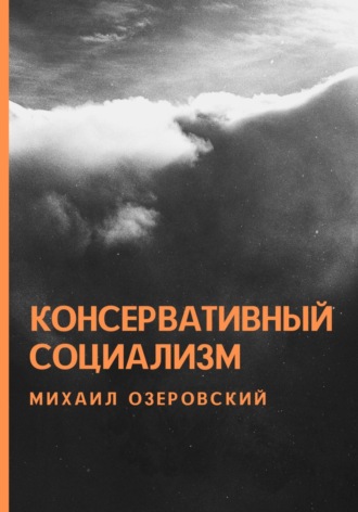 Михаил Озеровский. Консервативный социализм