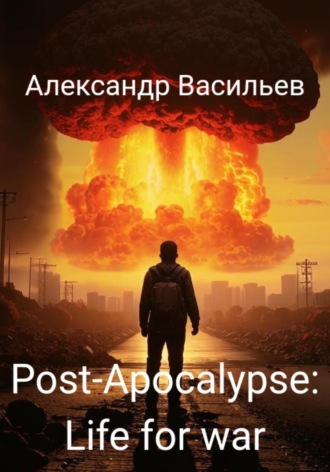 Александр Васильев. Post-apocalypse. Life for war