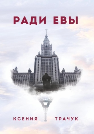 Ксения Трачук. Ради Евы
