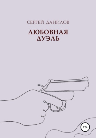 . Любовная дуэль