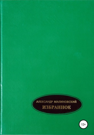 . Избранное. Том 1