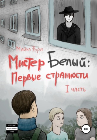 . Мистер Белый: Первые странности. Часть 1