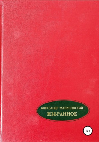 . Избранное. Том 2