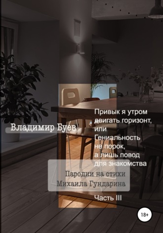 . Привык я утром двигать горизонт, или Гениальность не порок, а лишь повод для знакомства. Пародии на стихи Михаила Гундарина. Часть III