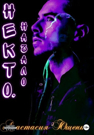 Анастасия Ющенко. Некто. Начало