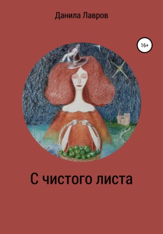 . С чистого листа