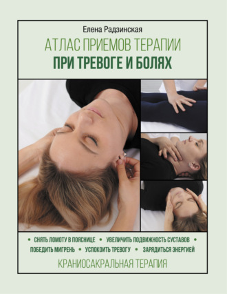 . Атлас приемов терапии при тревоге и болях