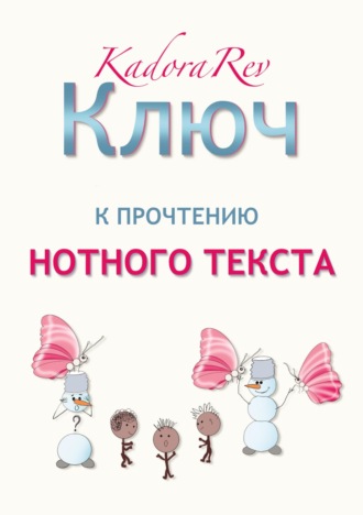 Kadora Rev. Ключ к прочтению нотного текста. Нотное приложение