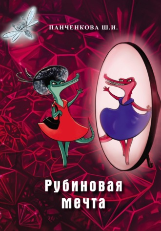 . Рубиновая мечта