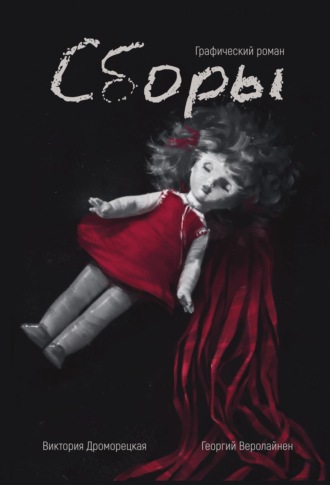 . Сборы. Графический роман