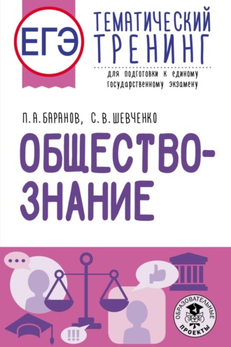 . ЕГЭ. Обществознание. Тематический тренинг для подготовки к единому государственному экзамену